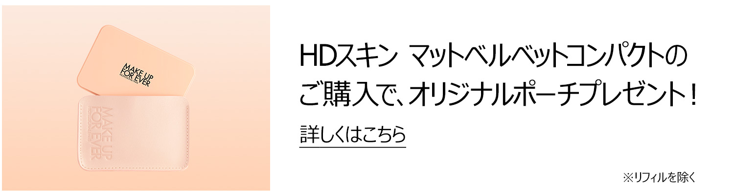 MAKE UP FOREVER　HDスキン　マットベルベットコンパクト HDスキン マットベルベットコンパクト / メイクアップ